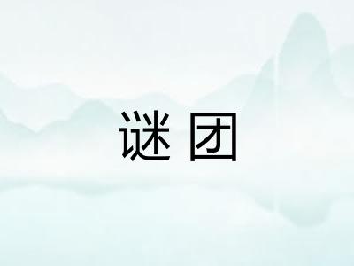 谜团