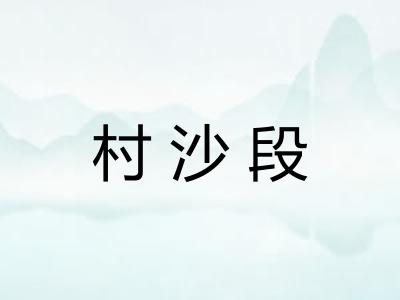村沙段