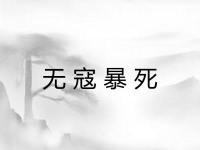 无寇暴死