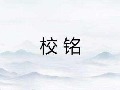 校铭