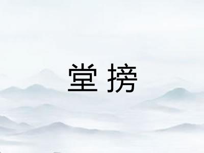 堂搒
