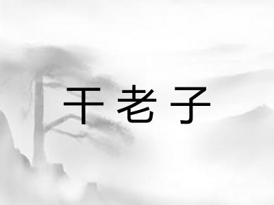 干老子