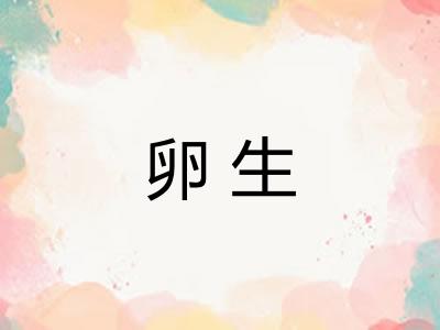 卵生