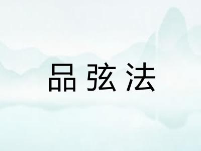 品弦法 品弦法