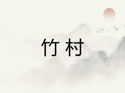 竹村