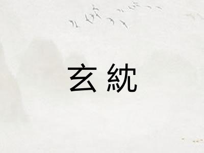 玄紞 玄紞