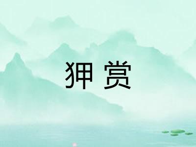 狎赏
