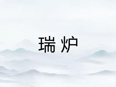 瑞炉