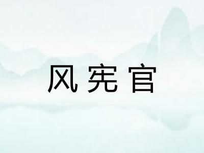风宪官