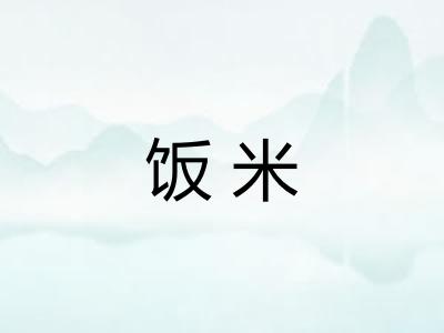 饭米