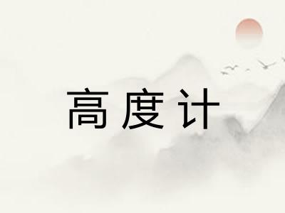 高度计 高度计