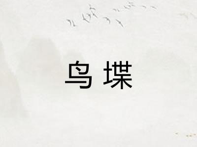 鸟堞