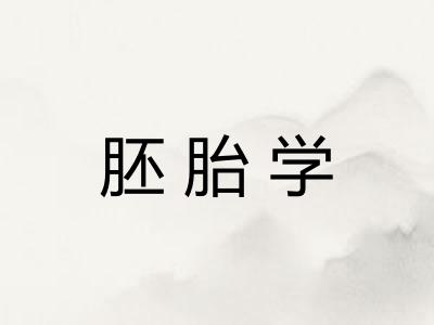 胚胎学