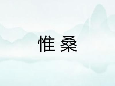 惟桑
