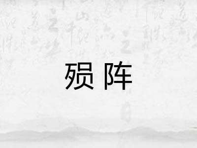 殒阵