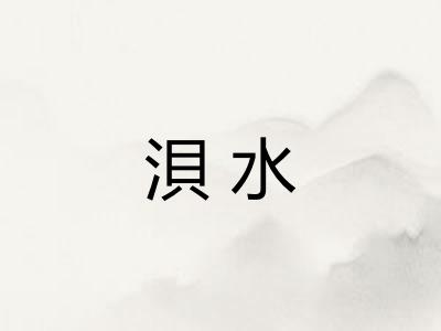 浿水