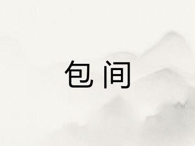 包间