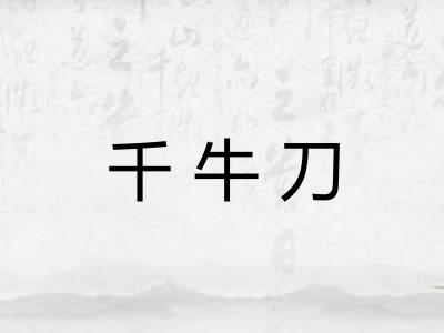 千牛刀