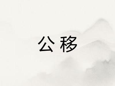 公移