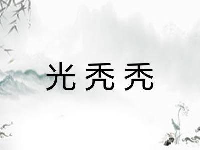 光秃秃