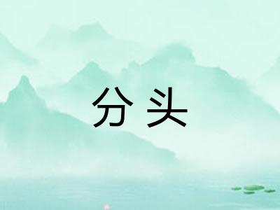 分头