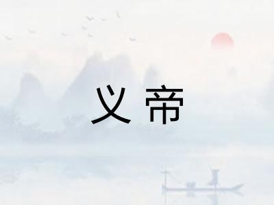 义帝