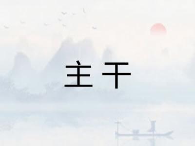 主干