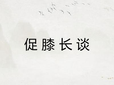 促膝长谈