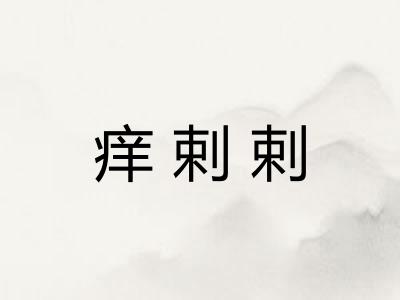 痒剌剌