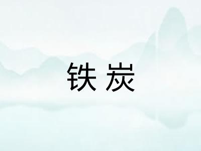 铁炭