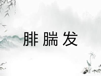 腓腨发
