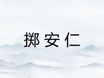 掷安仁 掷安仁