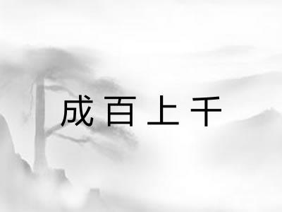 成百上千