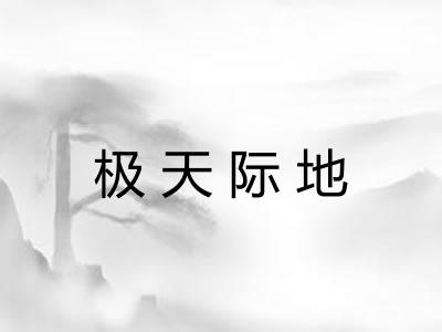 极天际地