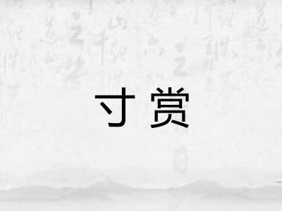 寸赏