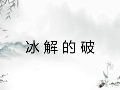 冰解的破