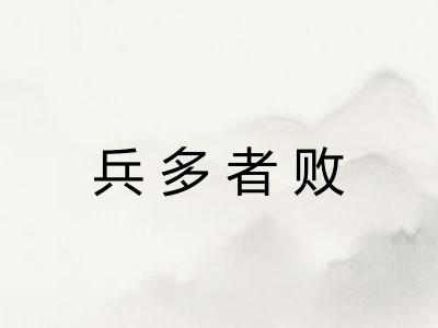 兵多者败