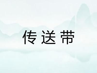 传送带