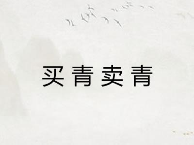 买青卖青 买青卖青