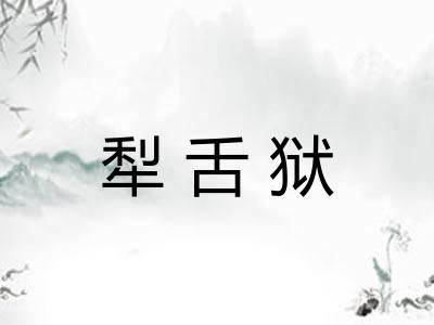 犁舌狱 犁舌狱