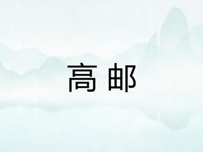 高邮