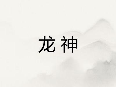 龙神 龙神