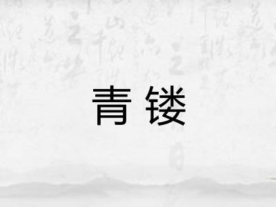 青镂