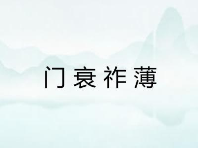 门衰祚薄