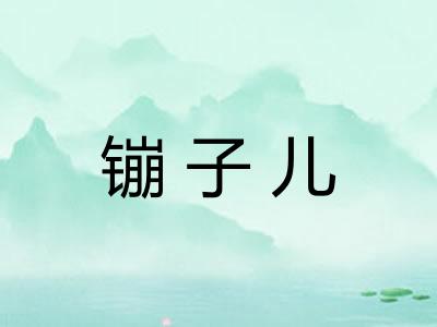 镚子儿