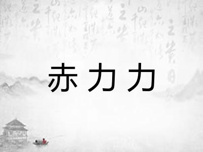 赤力力