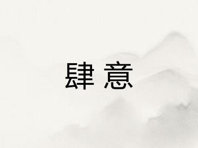 肆意 肆意