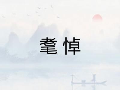 耄悼