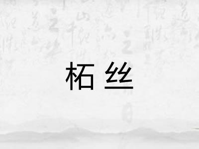 柘丝