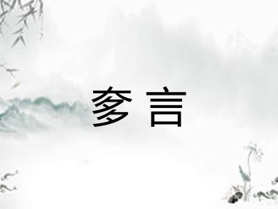 奓言